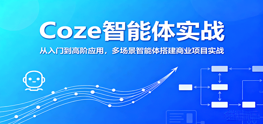 Coze智能体实战，从入门到高阶应用，多场景智能体搭建商业项目实战-创客空间