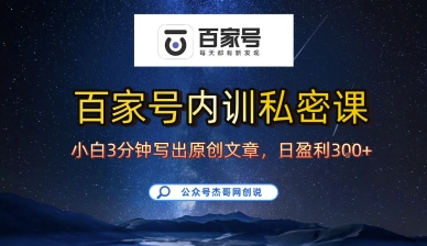 百家号正确的写作的方式，小白也可以轻松写出原创文章，10分钟学会，新手也能日更爆文日入3张-创客空间