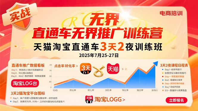 （15825期）直通车无界推广训练营：天猫淘宝直通车3天2夜训练班，2025年7月25-27日-创客空间