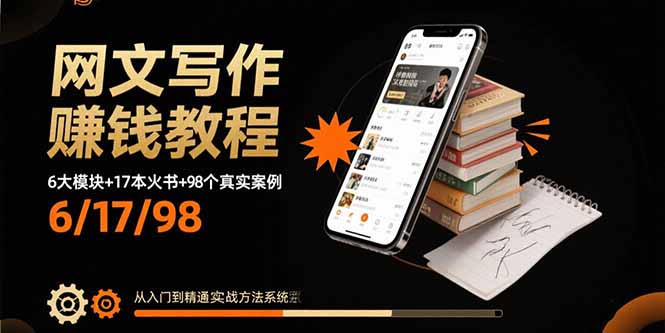 （15865期）网文写作赚钱教程：6大模块+17本火书+98个真实例子 从入门到精通实战方法-创客空间