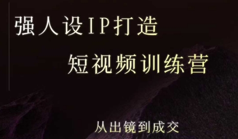 强人设ip打造课，8月​最新5天短视频ip训练营，从出镜到成交-创客空间