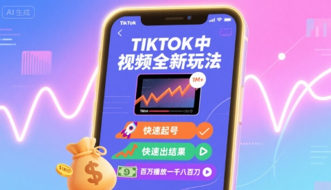 Tiktok中视频全新玩法，快速起号，快速出结果，百万播放一千八百刀-创客空间