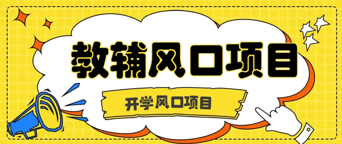 开学季风口项目，教辅虚拟资料，长期且收入稳定的项目，零门槛轻松月入20000+-创客空间