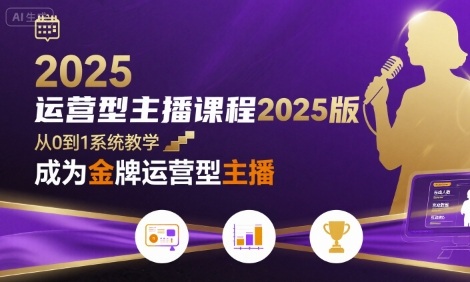 运营型主播课程2025版，从0到1教你成为金牌运营型主播-创客空间