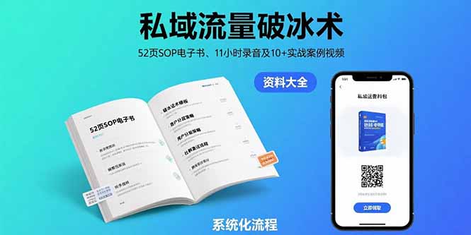 （15627期）私域流量破冰术-8月：52页SOP电子书、11小时录音及10+实战案例视频-创客空间