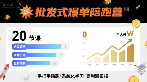 批发式爆单陪跑营，20节课带你实现批发式爆单，带你经松月入过W-创客空间