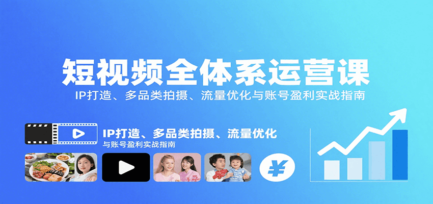 短视频全体系运营课：IP打造、多品类拍摄、流量优化与账号盈利实战指南-创客空间