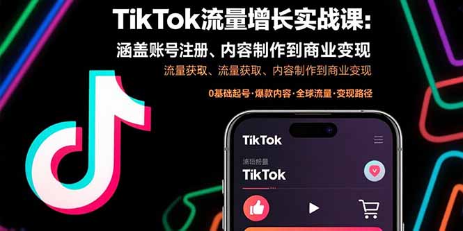 （15791期）TikTok流量增长实战课：涵盖账号注册、流量获取、内容制作到商业变现-创客空间