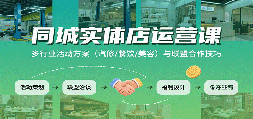 同城实体店运营课：多行业活动方案（汽修/餐饮/美容）与联盟合作技巧-创客空间