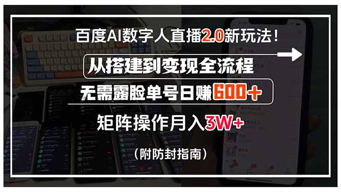 （15555期）百度AI数字人直播2.0新玩法！从搭建到变现全流程，无需露脸单号日赚600…-创客空间