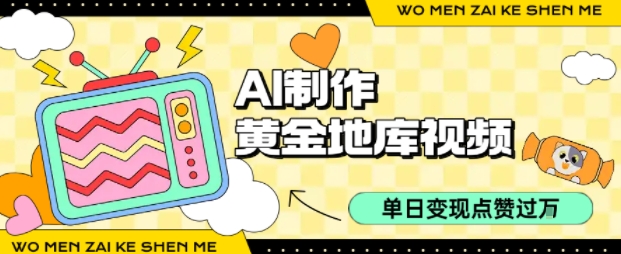 用AI制作黄金地库视频，单日变现1k+，条条点赞过W-创客空间
