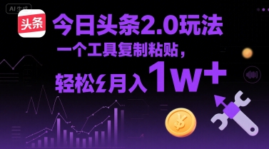 今日头条2.0玩法，一个工具复制粘贴，轻松月入1w+-创客空间