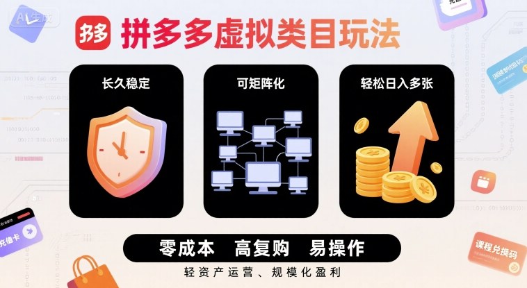 拼多多虚拟类目玩法，长久稳定，可矩阵化，轻松日入多张-创客空间