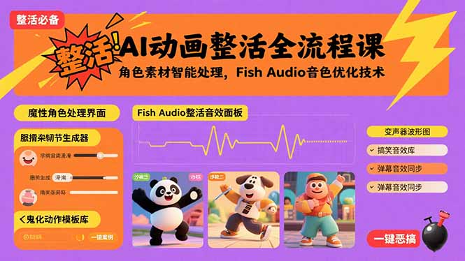 （15855期）AI动画整活全流程课，角色素材智能处理，Fish Audio音色优化技术-创客空间