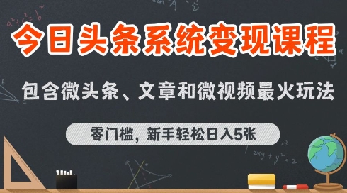 今日头条AI玩法系统课程，最新前沿变现玩法拆解，零门槛，新手轻松日入5张-创客空间