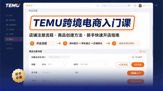 （15682期）TEMU跨境电商入门课，店铺注册流程，商品创建方法，新手快速开店指南-创客空间