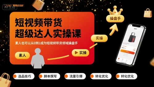 短视频带货超级达人实操课，素人也可以从0到1成为短视频带货领域操盘手-创客空间