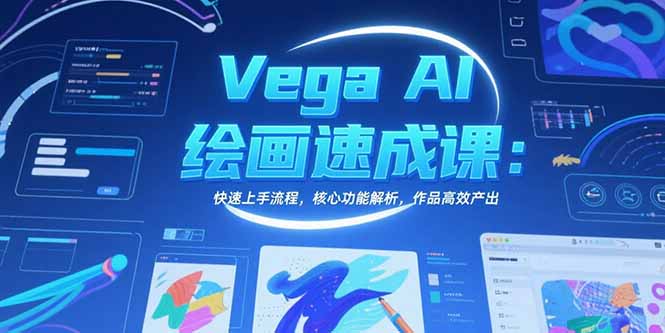 （15470期）Vega AI绘画速成课：快速上手流程，核心功能解析，作品高效产出-创客空间