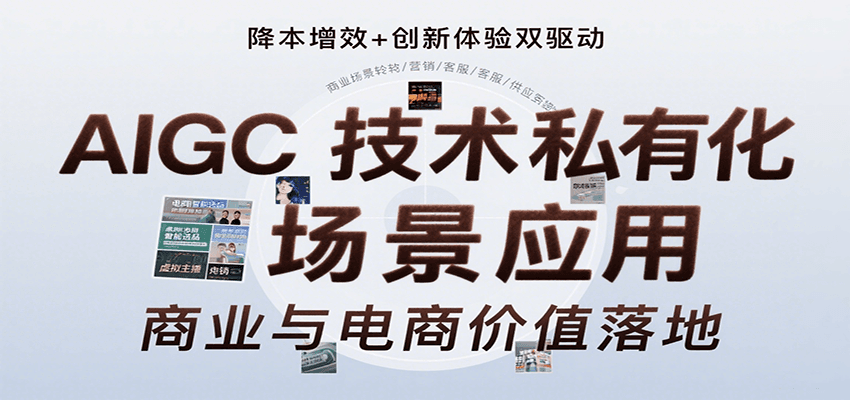 AIGC技术私有化场景应用，内容创作/视觉设计/私有化部署/商业应用/电商运营等-创客空间