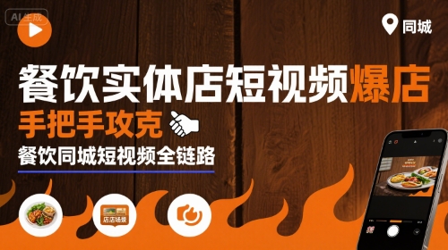 餐饮实体店短视频爆店，手把手攻克餐饮同城短视频全链路-创客空间